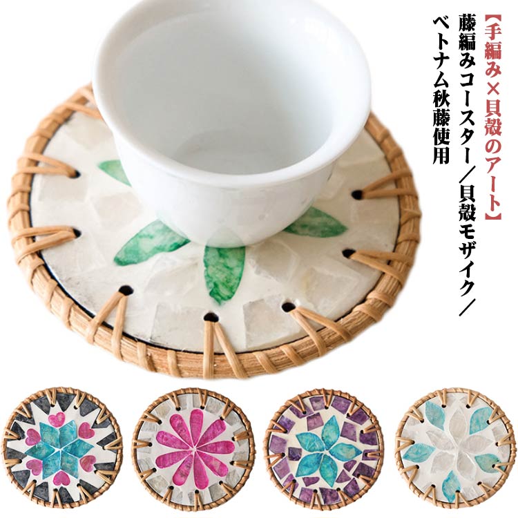 丸い リゾート感 天然籐 お祝い 茶托 四角 お花 コースター フラワー 手作り おしゃれ 可愛い シェル 天然素材 カフェ風 アジアン雑貨 インテリア 誕生日 コースター プレゼント ギフト