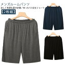 ゆったり ルームウェア 短パン 通気性 ハーフパンツ モダール素材 【2枚組】メンズ 吸汗 シンプル ルームパンツ パジャマ 部屋着 ウエストゴム やわらかい ...