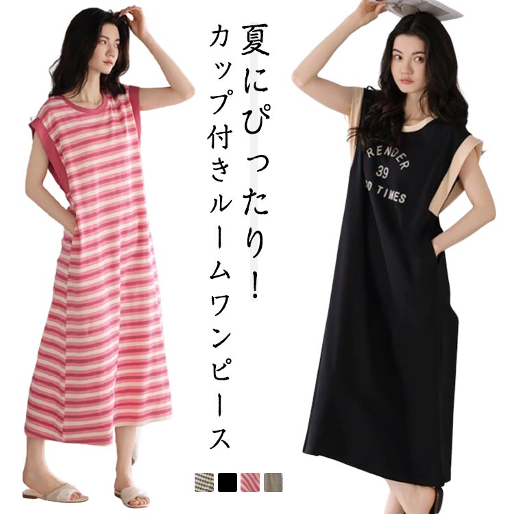 ルームワンピース 綿 春夏 カップ付き コットン ルームウェア マキシワンピース パジャマ レディース ..