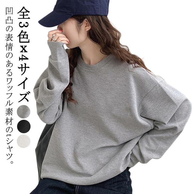 Rakuten - Tシャツ ワッフルTシャツ レディース 長袖 トップス ロンT 長袖 ワッフル ゆったり 春 夏 ワッフルカットソー 大きいサイズ シンプル カットソー プルオーバー 体型カバー　無地 カジュアル 30代 40代
