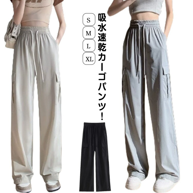 Rakuten - カーゴパンツ レディース ロングパンツ 薄手 夏 春 秋 ひんやり 涼感 ワイドパンツ 吸水速乾 作業ズボン アイスシルクパンツ 快適 無地 uvカット ゆったり 涼しい ロングパンツ カジュアル おしゃれ ウエストゴム 調節紐 送料無料