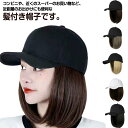 ウィッグ付き 帽子 髪付き帽子 ウィッグ レディース ミディアム かつら ウィッグ付き帽子 つけ毛 ストレート エクステ 一体型 帽子付きウィッグ ボブ つけ毛...