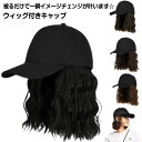 ウィッグ付き 帽子 ウィッグ付きキャップ ウィッグ付きキャップ 可愛い おしゃれ ウィッグ付き帽子 エクステ ショート ウィッグ 髪付き帽子 レディース ウェー...