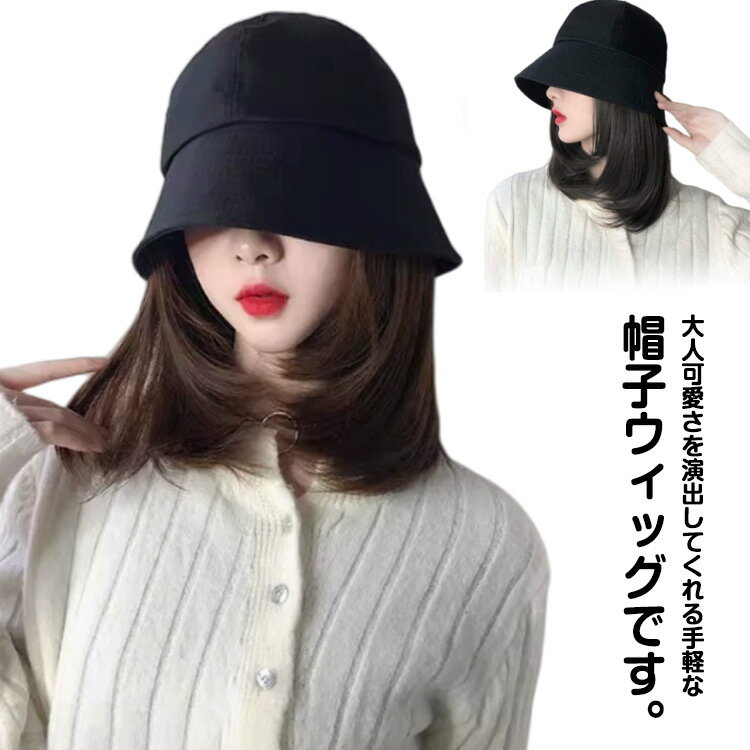 髪付き帽子 ウィッグ ミディアム かつら 一体型 ウィッグ付き帽子 ウィッグ付きキャップ つけ毛 ストレート バケットハット エクステ 脱毛症 帽子付きウィッグ 医療用 お洒落 小顔効果 可愛い 日焼け防止 紫外線対策 日常用 旅行用 送料無料