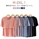 ラウンドネック tシャツ カップ付きTシャツ クルーネック カップ付きtシャツ カップ付き パット付き 半袖Tシャツ レディース 柔らかい ルームウェア アンダーフリー 大きいサイズ ブラトップ カップ付きインナートップス 無地 締め付けない ナイトブラ ナイトウェア 半袖