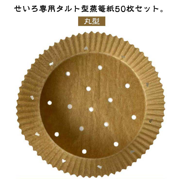 せいろ用調理シート 50枚セット セイロ専用用紙 穴あき せいろ用調理シート 蒸し紙 調理紙 タルト型蒸篭紙 クッキングシート せいろ用調理シート タルト型 せいろシート せいろ対応 セパレート紙 業務用 丸型 セイロ紙 蒸籠 蒸篭 せいろ 食材が張り付かない