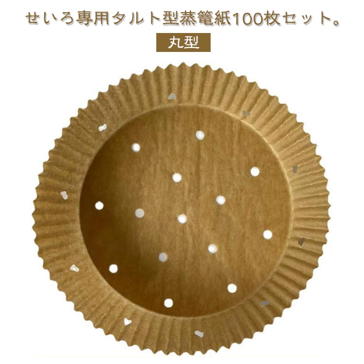 せいろ用調理シート 100枚セット セイロ専用用紙 穴あき せいろ用調理シート 蒸し紙 調理紙 タルト型蒸篭紙 クッキングシート せいろ用調理シート タルト型 せいろシート せいろ対応 セパレート紙 業務用 丸型 セイロ紙 蒸籠 蒸篭 せいろ 食材が張り付かない