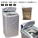 洗濯機カバー UVカット 劣化防止 防水 3面 防水性 日焼け止め 耐久性 丈夫 屋外 全自動式洗濯機 カバー 汚れ防止 ファスナー付き 紫外線遮断 通気性 光耐久 外置き S M L XL 保護カバー 遮熱シート 縦型 洗濯機カバー