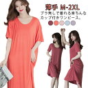 ワンピース カップ付き パジャマ レディース ルームウェア 半袖 ひんやり インナー 寝巻き 薄手 ロングTシャツ ルームウェア 大きいサイズ 寝巻 寝やすい ...