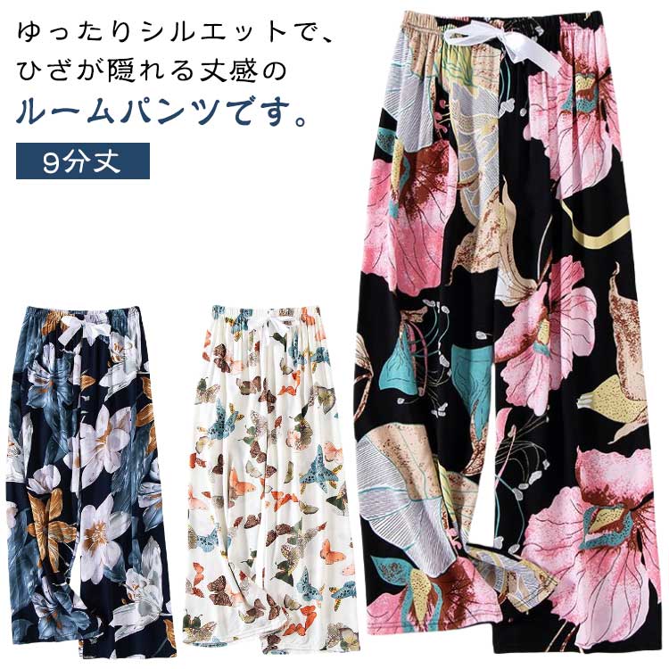 楽天クルム9分丈 サラテロパンツ ステテコ レディース 涼しい とろみ 九分丈 夏パンツ ルームパンツ リラックスパンツ ゆったり 薄手 ワイドパンツ 総柄 部屋着 おしゃれ かわいい 花柄 婦人 パジャマ ロングパンツ 秋 春 夏 ルームウェア