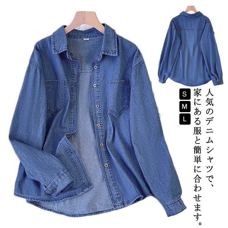 Rakuten - デニムシャツ レディース デニムトップス 春 秋 長袖 ジャケット ライトアウター ブラウス カーディガン カジュアルシャツ シンプル 可愛い 胸ポケット付き 無地 前開き シャツ 30代 40代 50代 プレゼント ギフト 通勤 通学