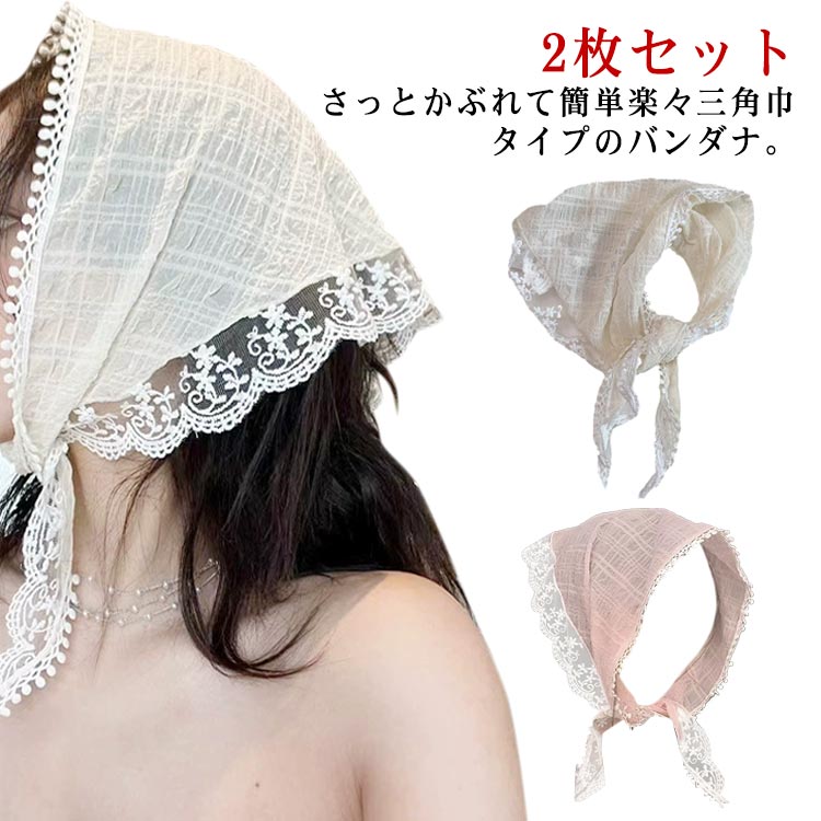 2枚セット バブーシュカ レディース レース 春 夏 ヘッドアクセサリー ヘアバンド おしゃれ 写真撮影 シンプル 三角巾 スカーフ かわいい バンダナ カチューシャ フェス 小顔効果 可愛い カジュアル トレンド 旅行 プレゼント ギフト