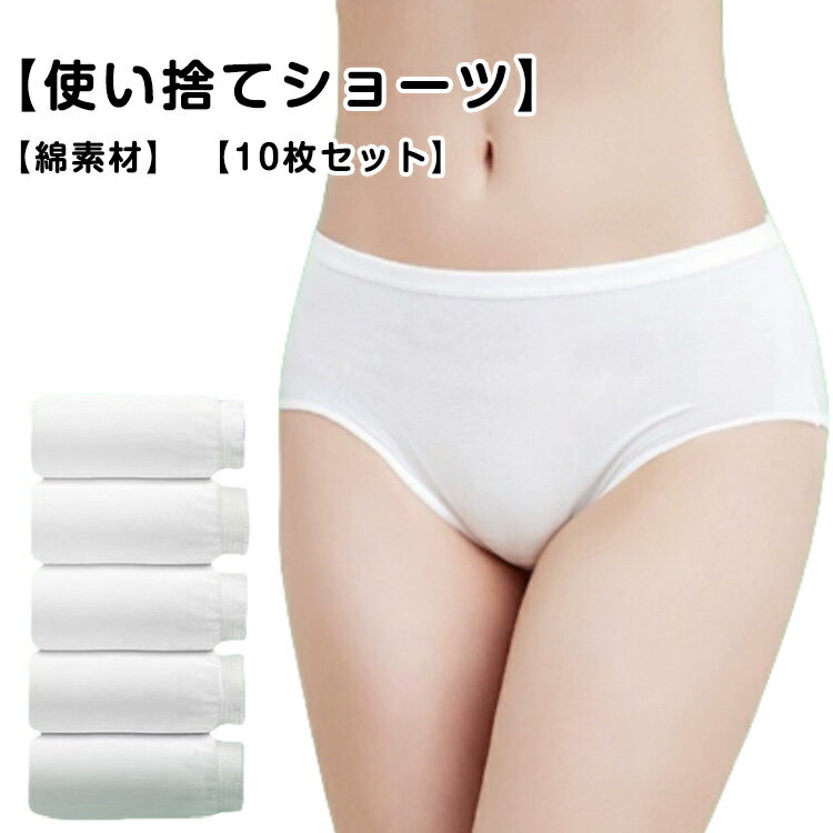 送料無料 10枚セット 使い捨てパンツ レディース ショーツ 使い捨てショーツ 使い捨て 通気 柔らか 伸縮 女性用 旅行用下着 業務 スポーツ 携帯 便利 携...