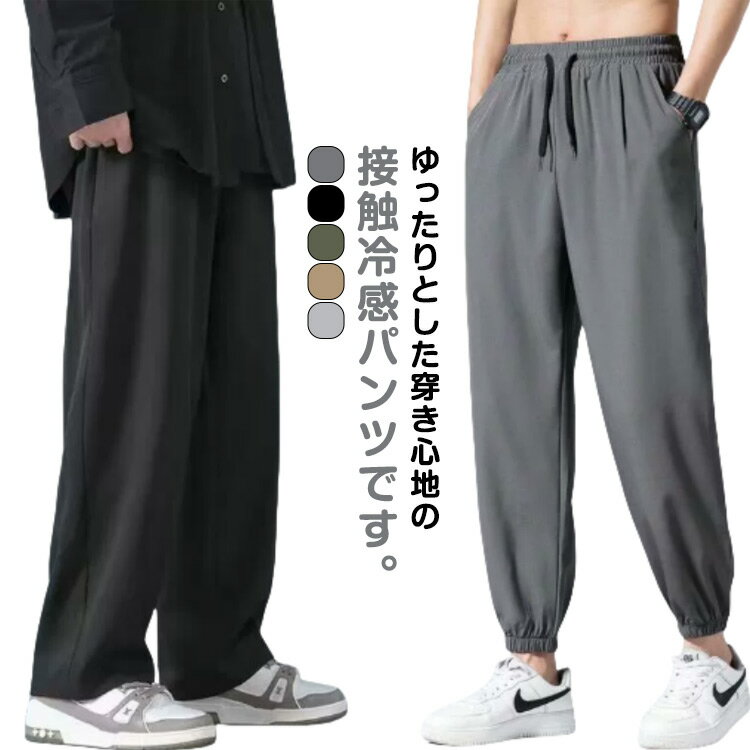 Rakuten - パンツ メンズ ストレートパンツ 裾ゴム 大きいサイズ 長ズボン 無地 春 ロング丈 カジュアル カジュアルパンツ 涼しいパンツ ゆったり 夏 ロングパンツ ボトムス ワイドパンツ ひんやり 涼しい シンプル 部屋着 送料無料