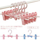 10本セット ハンガー 子供用 ズボンハンガー 蝶結び 滑らなない 伸縮可能 子供ハンガー 子ども ハンガー 11-27cm伸縮 ズボン ベビーハンガー パンツラック 跡が付かない スカートハンガー クリップハンガー ズボンハンガー 送料無料