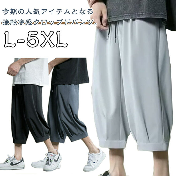 Rakuten - アイスシルクパンツ クロップドパンツ メンズパンツ 7分丈 パンツ ひんやり 春 夏 ボトムス 涼しい 男 大きいサイズ ゆったり シンプル リラックス ウェストゴム イージーパンツ 半ズボン ワイドパンツ カジュアル 父の日 ギフト