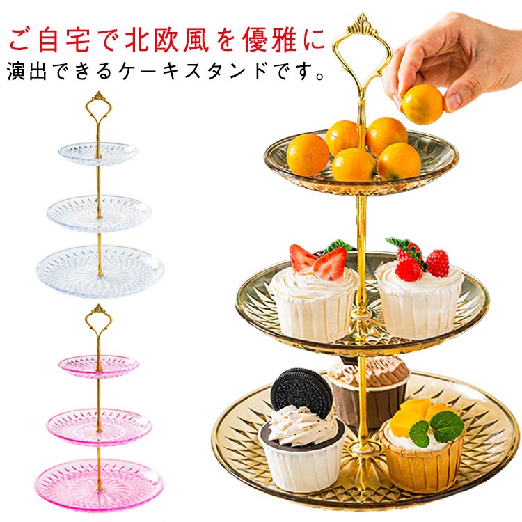 アフタヌーンティー スタンド 3段 ティースタンド お洒落 カフェ風 インスタ映え 展示台 お菓子 パーテ..