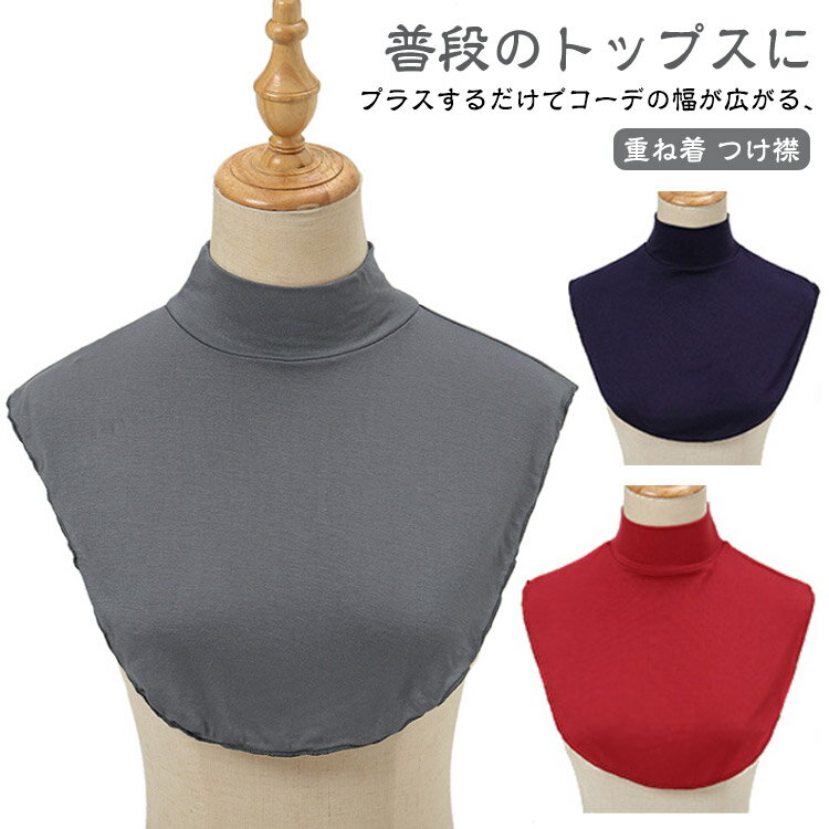 つけ襟 タートルネック レディース メンズ タートル ネックウォーマー ハイネック フェイクネック スヌード 重ね着 ユニセックス つけ襟 インナー カットソー 首つまり 付け襟 マフラー カジュアル シンプル つけえりおしゃれ