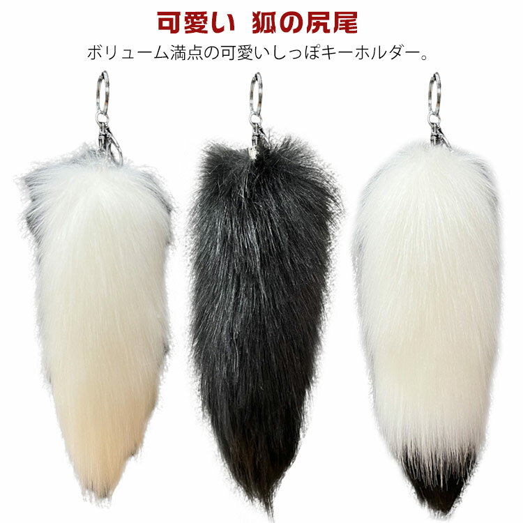 しっぽ キーホルダー ファー チャーム バッグチャーム 鍵飾り 吊り下げ アクセサリー ファーチャーム ..