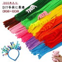300本入り 手芸モール フラワーモール材料 モールアート 花束 混色 カラフル カラーモール クリスマスツリー飾り DIY飾り物 手芸素材 手芸材料 骨格モー...