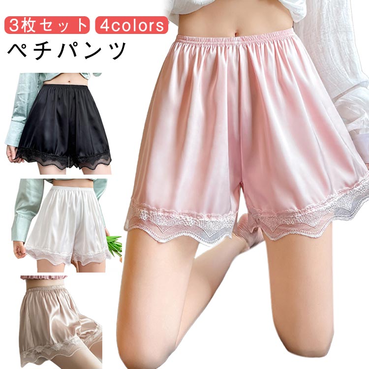 3枚セット インナーパンツ ペチパンツ ペチコート レディース レース シンプル パンツ ペチパン ショート 涼しい 快適 通気性 薄手 ウエストゴム 春 夏 サテン 夏用 透け防止 透けない ルームウエア タップパンツ 下着 蒸れない