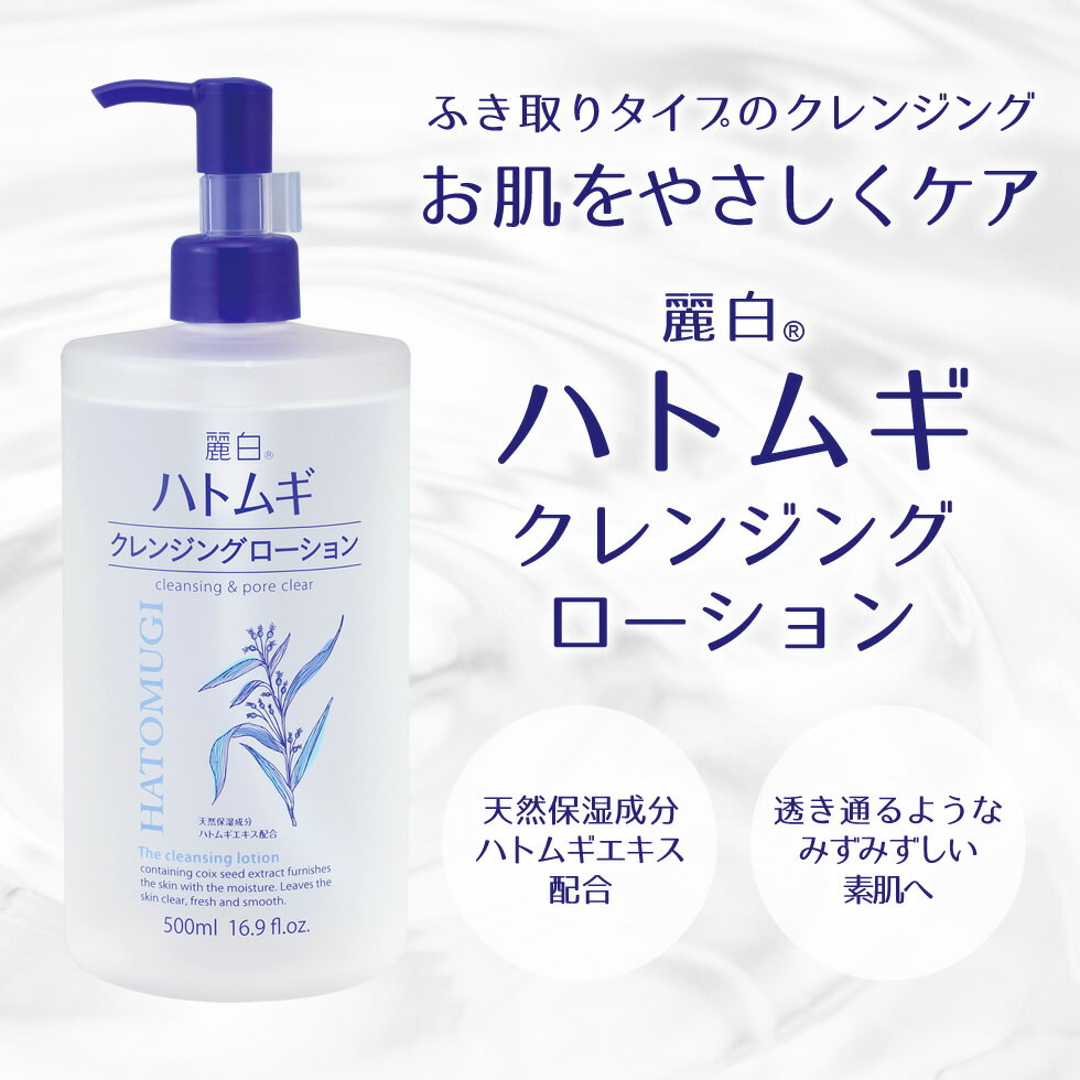 【公式】熊野油脂 楽天市場店の【クーポンで5%OFF】【公式】 麗白 ハトムギ クレンジングローション 500ml レイハク 熊野油脂｜アングル2