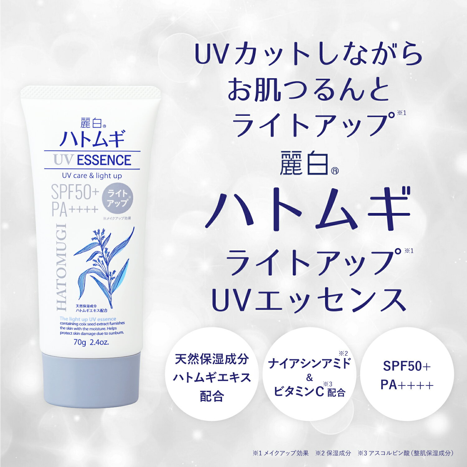 【公式】 麗白 ハトムギ ライトアップ UVエッセンス SPF50+ PA++++ チューブタイプ 70g レイハク 熊野油脂