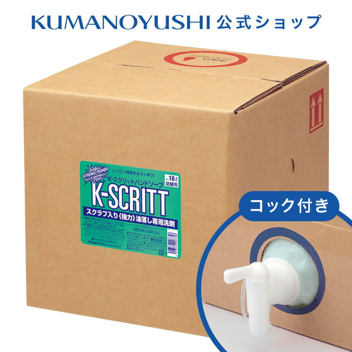 【10%OFF★SALE】【公式】【業務用】K-SCRITT ハンドソープ 18L コック付き 熊野油脂