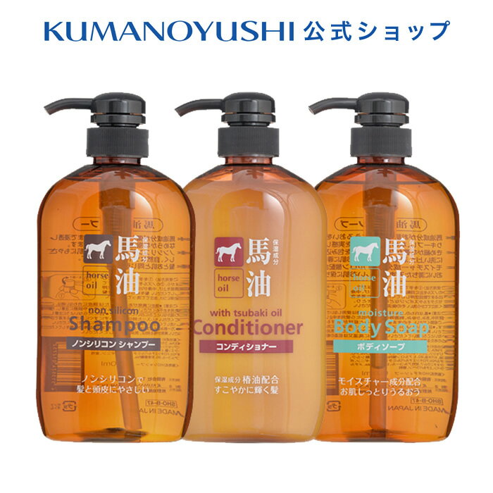 【10%OFF★SALE】【公式】【3点セット】馬油 シャンプー 600ml コンディショナー 600ml ボディソープ 600ml 熊野油脂