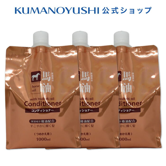 【10%OFF★SALE】【公式】【3点セット】馬油 コンディショナー 詰替 大容量 1000ml 熊野油脂