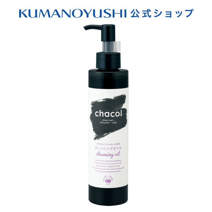 【10%OFF★SALE】【公式】chacol 炭＆酵素 クレンジングオイル 200ml チャコル 熊野油脂