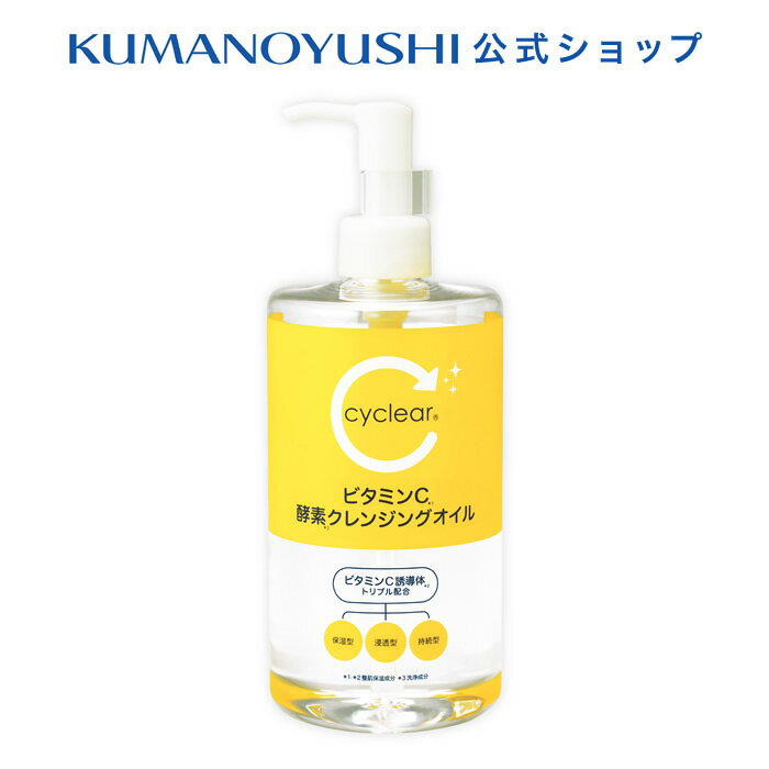 【10%OFF★SALE】【公式】cyclear ビタミンC 酵素クレンジングオイル 400ml サイクリア 熊野油脂