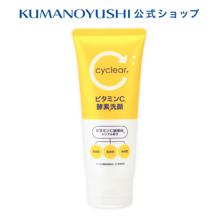 【10%OFF★SALE】【公式】cyclear ビタミンC 酵素洗顔 130g サイクリア 熊野油脂