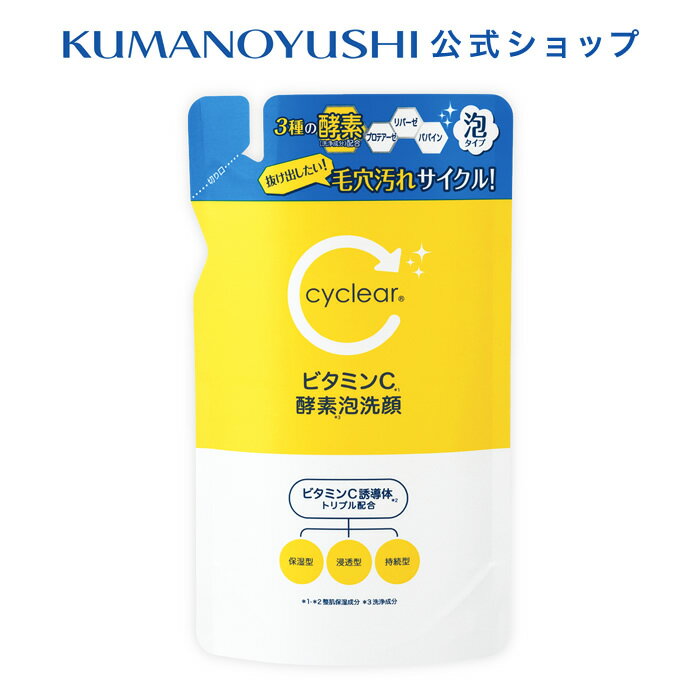 【10%OFF★SALE】【公式】cyclear ビタミンC 酵素泡洗顔 詰替 250ml サイクリア 熊野油脂