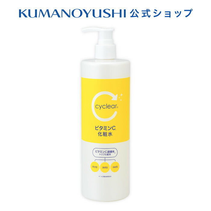 【10%OFF★SALE】【公式】cyclear ビタミンC 化粧水 500ml サイクリア 熊野油脂