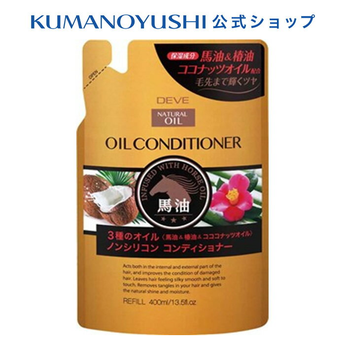 ディブ 3種のオイル コンディショナー 詰替 400ml 馬油 椿油 ココナッツオイル Deve' 熊野油脂
