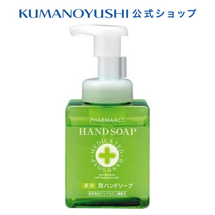 【10%OFF★SALE】【公式】ファーマアクト 薬用 泡ハンドソープ 本体 250ml Pharmaact 熊野油脂