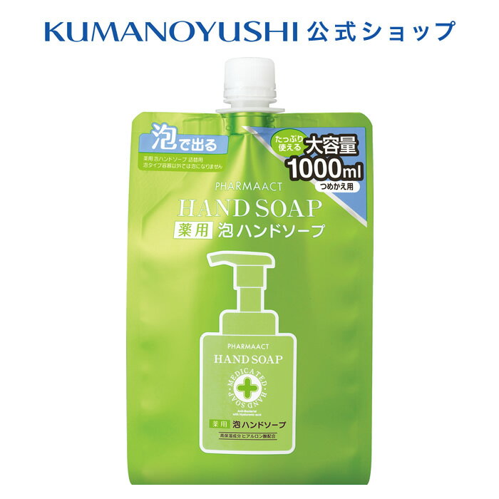 【5 OFF★SALE】【公式】ファーマアクト 薬用 泡ハンドソープ 詰替 大容量 1000ml Pharmaact 熊野油脂