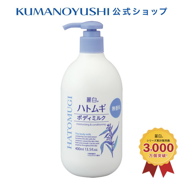 【10%OFF★SALE】【公式】麗白 ハトムギ ボディミルク 無香料 400ml レイハク 熊野油脂