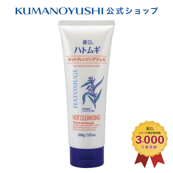 麗白 ハトムギ ホットクレンジングジェル 200g レイハク 熊野油脂