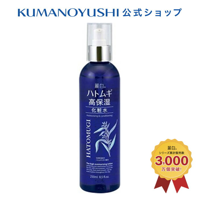 【5%OFF★SALE】【公式】麗白 ハトムギ 高保湿化粧水 250ml レイハク 熊野油脂 1