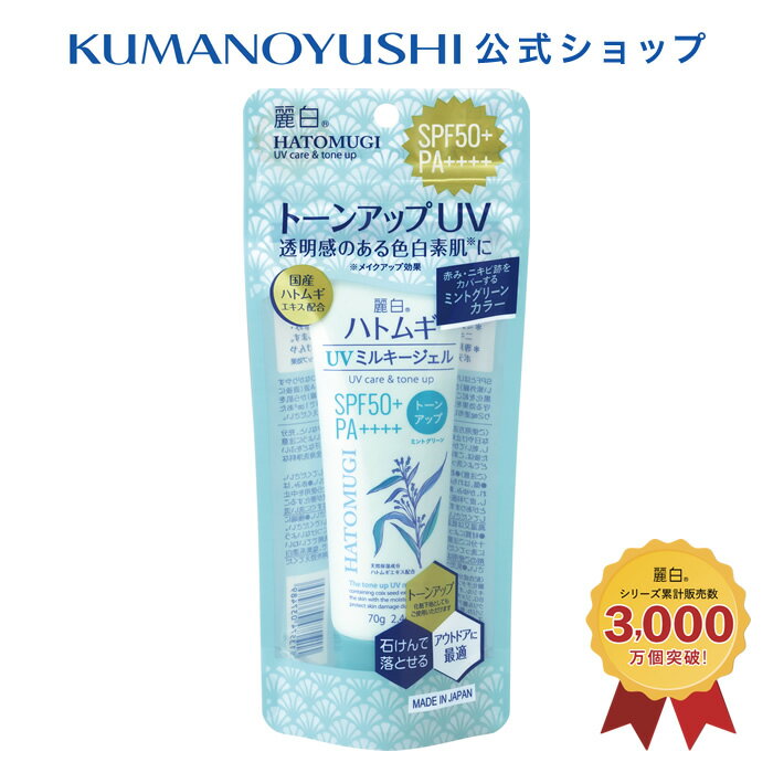 【公式】麗白 ハトムギ トーンアップUVミルキージェル SPF50+ PA++++ ミントグリーン チューブタイプ 70g レイハク 熊野油脂