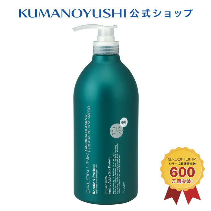 サロンリンク 薬用 アミノ トリートメントインシャンプー 1000ml SALON LINK 熊野油脂