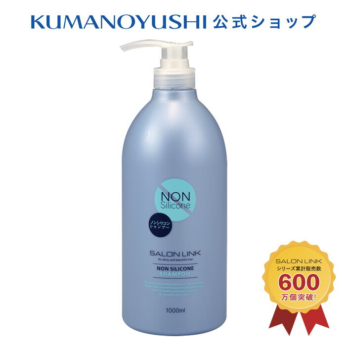 サロンリンク ノンシリコン シャンプー 1000ml SALON LINK 熊野油脂