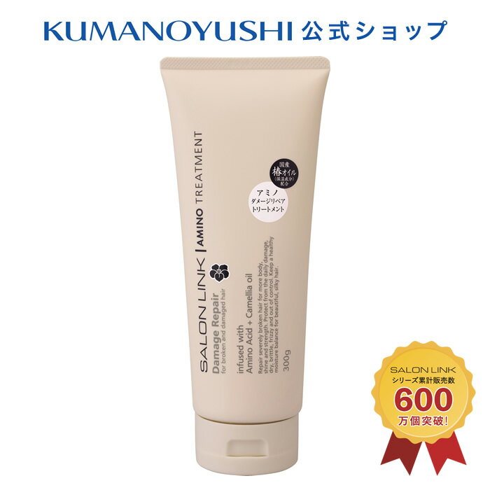 【5%OFFクーポンあり】【公式】サロンリンク アミノ ダメージリペア 椿トリートメント 300g SALON LINK 熊野油脂