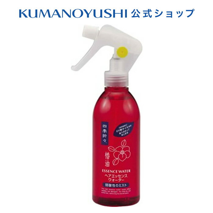 【10%OFF★SALE】【公式】四季折々 椿油 ヘアエッセンスウォーター 250ml シキオリオリ 熊野油脂