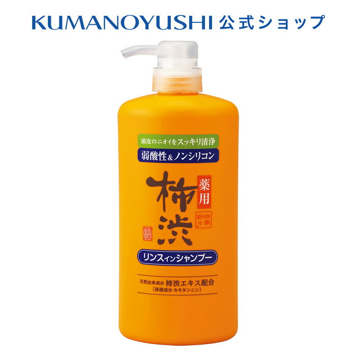 【10%OFF★SALE】【公式】四季折々 薬用 柿渋 リンスインシャンプー 本体 600ml シキオリオリ 熊野油脂