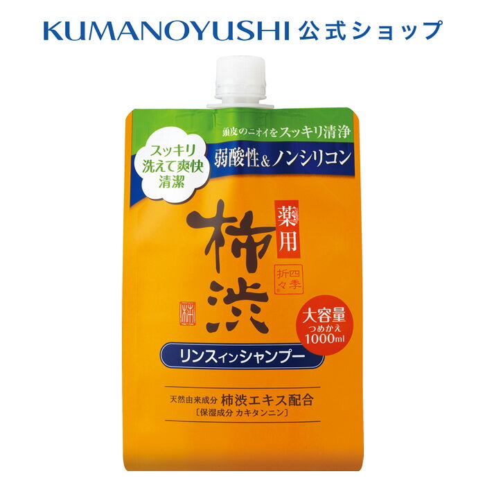 【10%OFF★SALE】【公式】四季折々 薬用 柿渋 リンスインシャンプー 詰替 大容量 1000ml シキオリオリ 熊野油脂