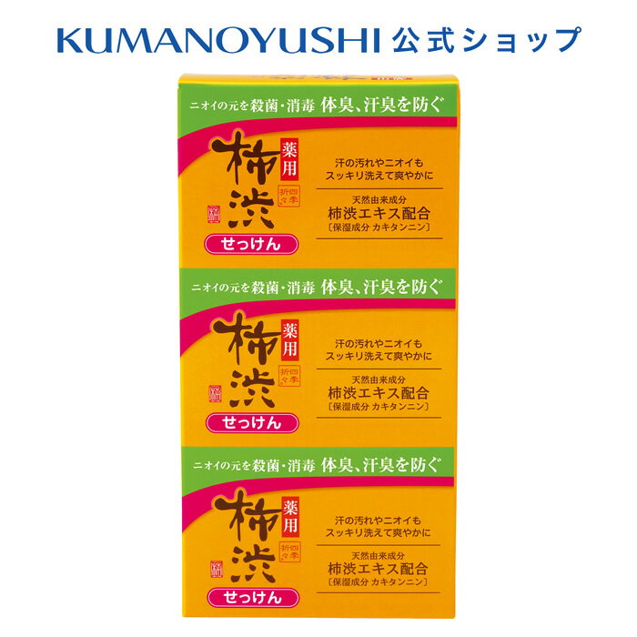 【10%OFF★SALE】【公式】四季折々 薬用 柿渋 石けん 3個パック 100g×3個 シキオリオリ 熊野油脂