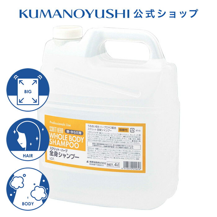 【10％OFF★SALE】【公式】【業務用】 スクリット 全身シャンプー 弱酸性 4L 大容量 詰替 業務品 銭湯 温泉 旅館 ホテル 施設 熊野油脂 コスメ 父の日 2026